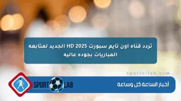 تردد قناة أون تايم سبورت HD 2025 الجديد لمتابعة المباريات بجودة عالية